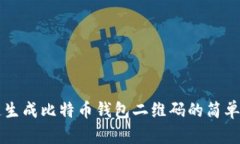 快速生成比特币钱包二维码的简单指南