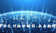 2023年加密货币支付趋势解析：未来数字交易的风
