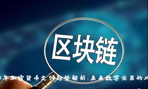 2023年加密货币支付趋势解析：未来数字交易的风向标