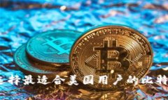 比特币钱包：如何选择最适合美国用户的比特币