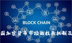 深入探讨韩国加密货币市场的挂钩机制及其潜在