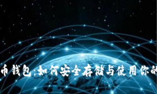 掌握比特币钱包：如何安全存储与使用你的数字资产