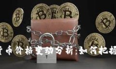 德国加密货币价格变动分析：如何把握投资机会