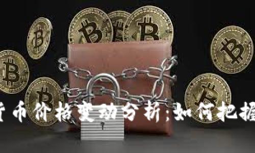 德国加密货币价格变动分析：如何把握投资机会？