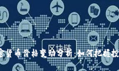 德国加密货币价格变动分析：如何把握投资机会？