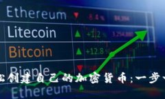 如何轻松创建自己的加密货币：一步一步指南