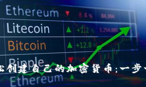 如何轻松创建自己的加密货币：一步一步指南
