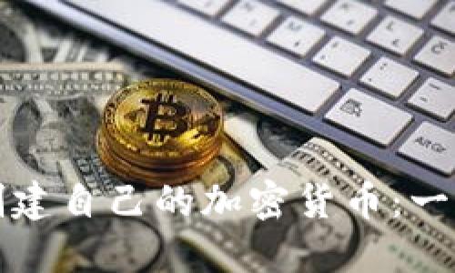 如何轻松创建自己的加密货币：一步一步指南