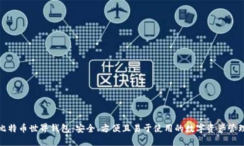 探索比特币世界钱包：安全、方便且易于使用的数字资产管理工具