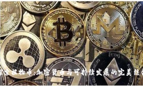 探索植物币：加密货币与可持续发展的完美结合