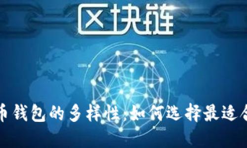 探寻比特币钱包的多样性：如何选择最适合你的类型