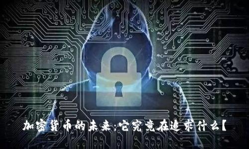 加密货币的未来：它究竟在追求什么？