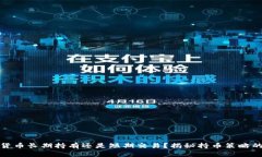 加密货币长期持有还是短期交易？揭秘持币策略