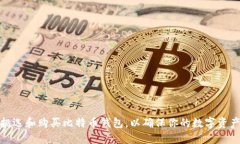 如何挑选和购买比特币钱包，以确保你的数字资