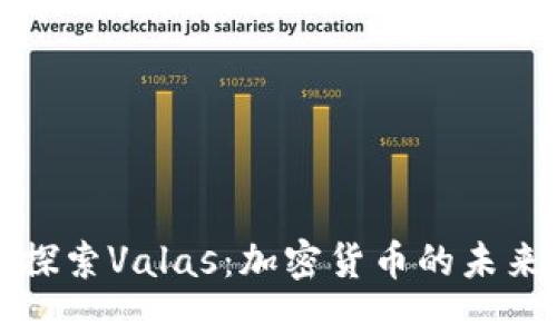 深入探索Valas：加密货币的未来之路