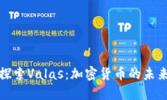深入探索Valas：加密货币的未来之路