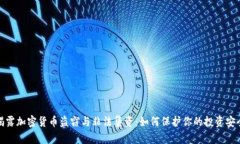 揭露加密货币盗窃与非法集资：如何保护你的投