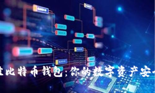 选择最佳比特币钱包：你的数字资产安全守护者