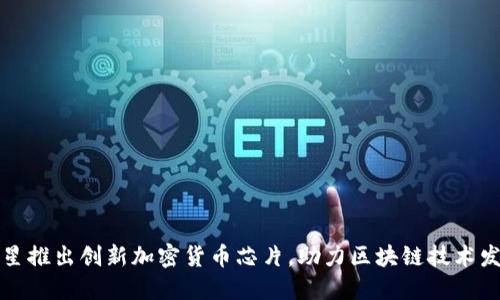 三星推出创新加密货币芯片，助力区块链技术发展
