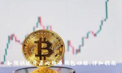 如何快速开启比特币钱包功能：详细指南