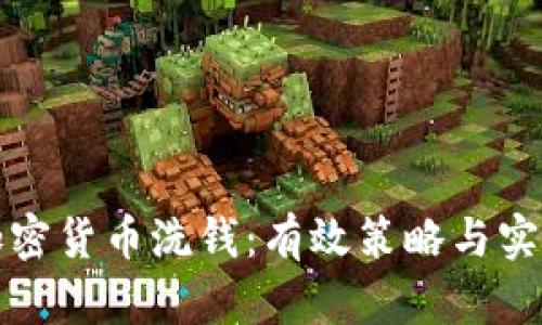 打击加密货币洗钱：有效策略与实践指南