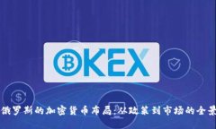 揭秘俄罗斯的加密货币布局：从政策到市场的全