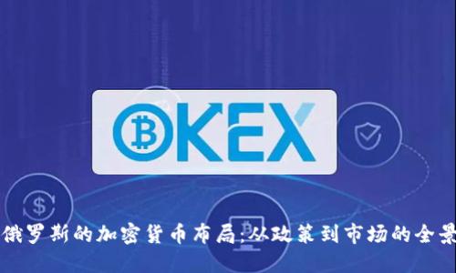 揭秘俄罗斯的加密货币布局：从政策到市场的全景探索