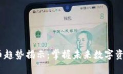 2024年加密货币趋势揭示：掌握未来数字资产投资