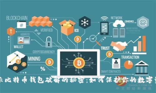 揭示比特币钱包破解的秘密：如何保护你的数字资产