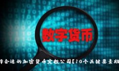 如何选择合适的加密货币定投公司？10个关键要素