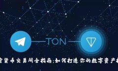 香港加密货币交易所全指南：如何打造你的数字