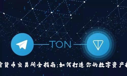 香港加密货币交易所全指南：如何打造你的数字资产投资之路