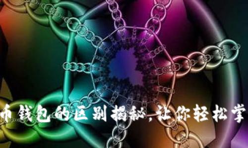ETH钱包与比特币钱包的区别揭秘，让你轻松掌握加密资产安全