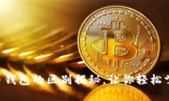 ETH钱包与比特币钱包的区别揭秘，让你轻松掌握