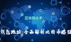 比特币地址与钱包地址：全面解析比特币存储与