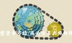 掌握加密货币市场：成为交易大师的终极指南