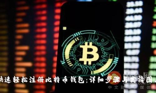 如何快速轻松注册比特币钱包：详细步骤与高清图片指南