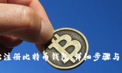 如何快速轻松注册比特币钱包：详细步骤与高清
