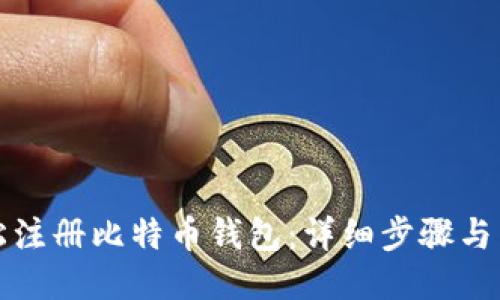 如何快速轻松注册比特币钱包：详细步骤与高清图片指南