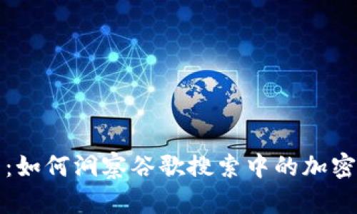 深入解析：如何洞察谷歌搜索中的加密货币热度