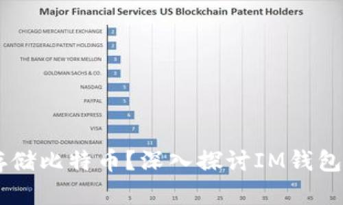 IM钱包是否支持存储比特币？深入探讨IM钱包的功能与使用指南