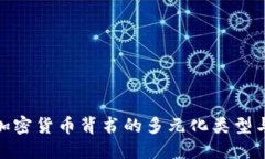 探索加密货币背书的多元化类型与影响