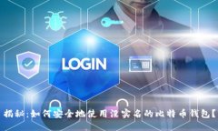揭秘：如何安全地使用没实名的比特币钱包？