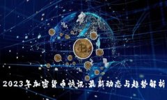 2023年加密货币快讯：最新动态与趋势解析