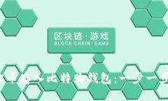 如何将WBTC币存入比特购钱包：一步一步的详细指