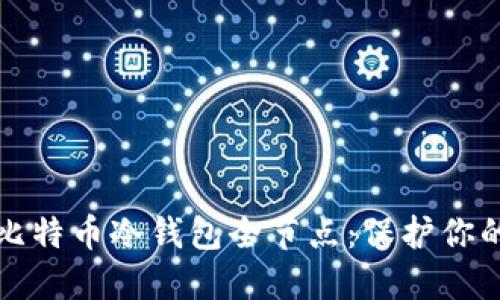 如何设置比特币冷钱包全节点：保护你的数字资产