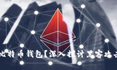 美国如何破解比特币钱包？深入探讨黑客攻击的