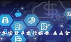 深入解析央行加密货币发行报告：未来金融的变