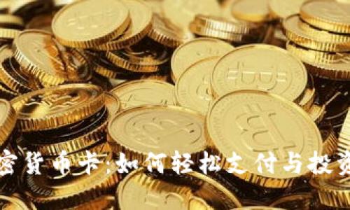 揭秘Visa加密货币卡：如何轻松支付与投资于数字资产
