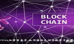 揭秘Visa加密货币卡：如何轻松支付与投资于数字